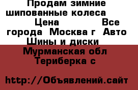 Продам зимние шипованные колеса Yokohama  › Цена ­ 12 000 - Все города, Москва г. Авто » Шины и диски   . Мурманская обл.,Териберка с.